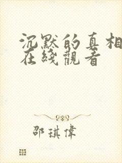 沉默的真相高清在线观看