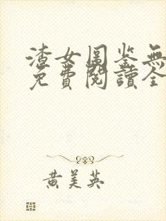 渣女图鉴无删减免费阅读全文