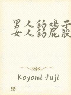 男人的鸡子插进女人的屁股里封面