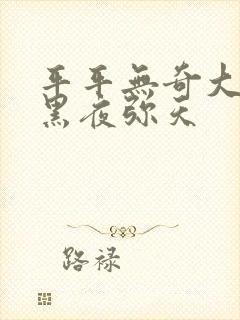平平无奇大师兄黑夜弥天
