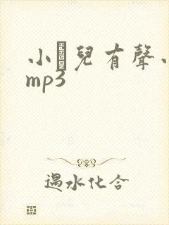 小苮儿有声小说mp3