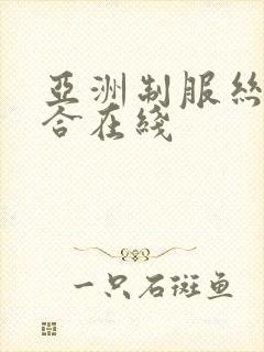 亚洲制服丝袜综合在线