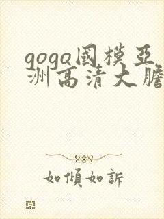 gogo国模亚洲高清大胆