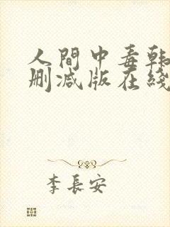 人间中毒韩剧无删减版在线观看