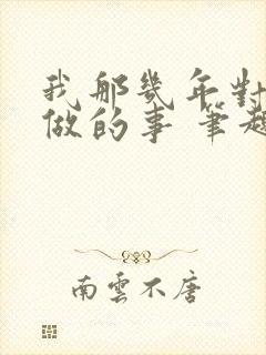 我那几年对亲姐做的事 笔趣阁小说