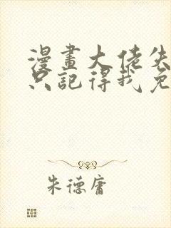 漫画大佬失忆后只记得我免费阅读