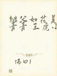 继父如花美眷柳青青 王虎小说免费阅读
