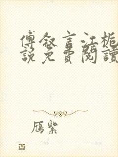 傅叙言江栀晚小说免费阅读最新章节封面