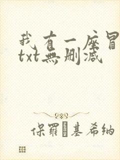 我有一座冒险屋txt无删减