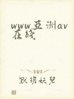 www亚洲av在线