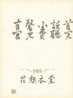 有声小说首席医官免费听完整版