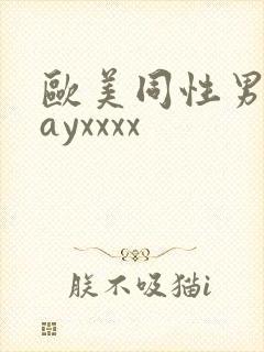 欧美同性男男gayxxxx