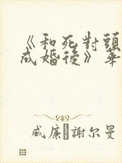 《和死对头奉子成婚后》华阙阙