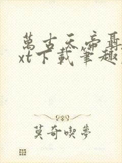 万古天帝聂天txt下载笔趣阁