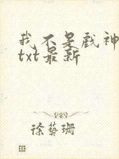 我不是戏神全文txt最新