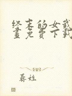 终末的女武神漫画免费下载