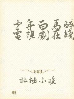 少年白马醉春风电视剧在线观看全18封面