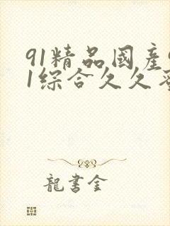 91精品国产91综合久久蜜