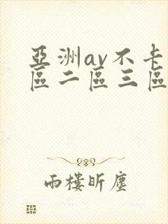 亚洲av不卡一区二区三区四区