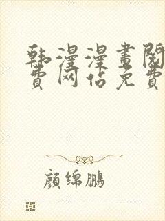 韩漫漫画阅读免费网站免费阅读封面