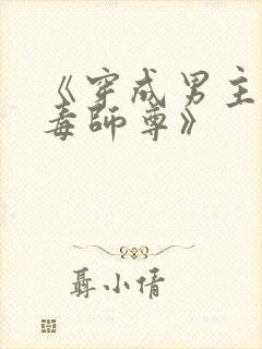 《穿成男主的恶毒师尊》封面