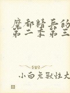 魔都精兵的奴隶第二季第三集