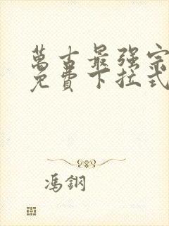 万古最强宗漫画免费下拉式漫画