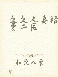 久久人妻精品免费二区