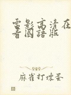 电影高清在线观看国语版