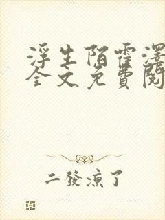 浮生陌霍泽小说全文免费阅读笔趣阁