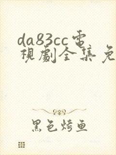 da83cc电视剧全集免费观看