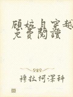 顾婉月穿越小说免费阅读封面