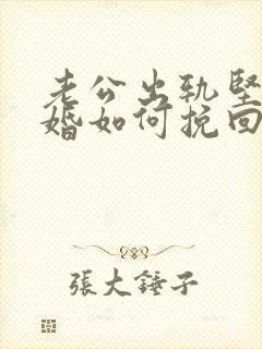 老公出轨坚决离婚如何挽回