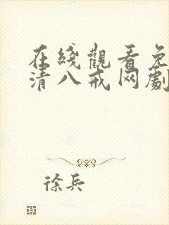 在线观看免费高清八戒网剧