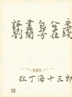 评书包公案全集刘兰芳在线收听