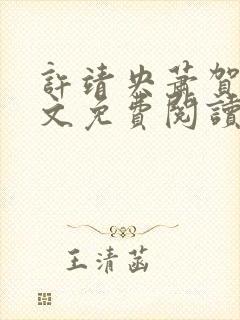 许靖央萧贺夜全文免费阅读