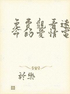 免费观看远得要命的爱情电视剧封面