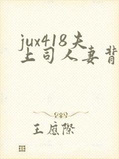 jux418夫上司人妻背德