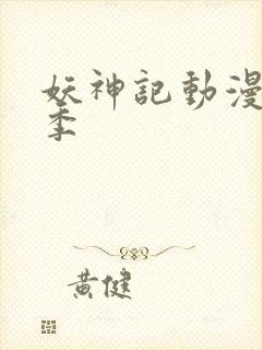 妖神记动漫第八季