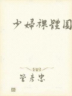 少妇裸体图