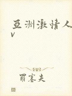 亚洲激情人妻av