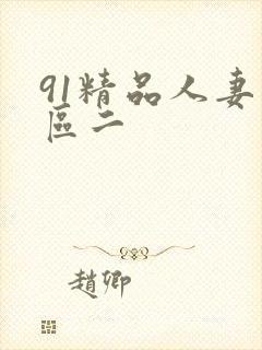 91精品人妻一区二