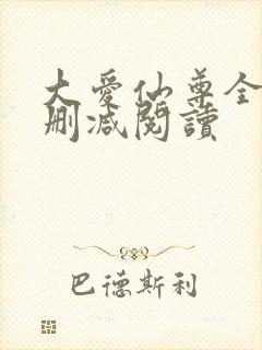 大爱仙尊全文无删减阅读