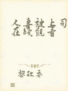 人妻被上司侵犯在线观看封面