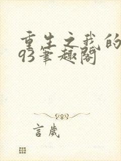 重生之我的1993笔趣阁