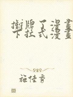 摊牌了漫画免费下拉式漫画星球