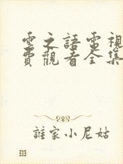 云之语电视剧免费观看全集高清