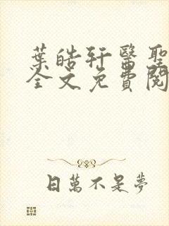 叶皓轩医圣传承全文免费阅读封面