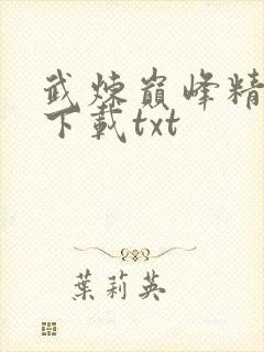 武炼巅峰精校版下载txt