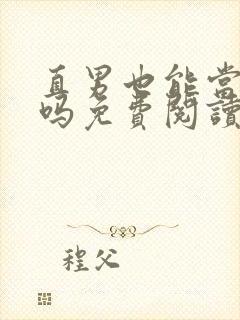 直男也能当老婆吗免费阅读封面